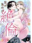 幼なじみは愛が重めの絶倫若社長　8(MIU 恋愛MAX COMICS)