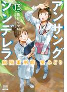 アンサングシンデレラ 病院薬剤師 葵みどり 13巻【特典イラスト付き】