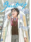 19番目のカルテ 徳重晃の問診 10巻【特典イラスト付き】