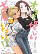 オタクに優しいギャルはいない!? 8巻【特典イラスト付き】