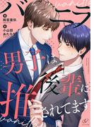 バニラ男子は後輩に推されてます(キセキ文庫)