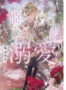 孤高の英雄皇帝は想い出の姫を救い出して溺愛する(蜜猫文庫)