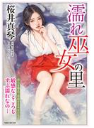濡れ巫女の里(竹書房ラブロマン文庫)