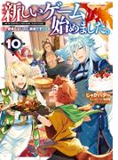 新しいゲーム始めました。～使命もないのに最強です？～10【電子書籍限定書き下ろしSS付き】