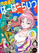 【単行本版】港湾巷談はーばーらいつ　第１巻(Comic JUMBLE)