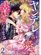 ヤンデレ貴公子の重すぎる愛で幸せになります！　アンソロジー　第二弾(COMICエトワール)
