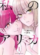 【1-5セット】私のアリカ