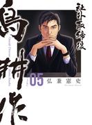 社外取締役　島耕作（５）