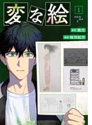 変な絵（コミック） ： 1(アクションコミックス)