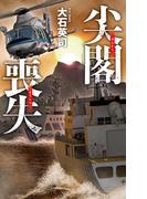 尖閣喪失(C★NOVELS)