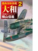 機動部隊旗艦「大和」２　熱闘のソロモン(C★NOVELS)
