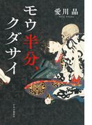 モウ半分、クダサイ