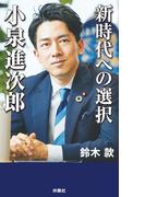 新時代への選択　小泉進次郎(扶桑社ＢＯＯＫＳ)