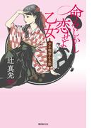 命みじかし恋せよ乙女　少年明智小五郎