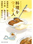 アンソロジー　料理をつくる人(創元文芸文庫)