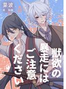 獣欲の暴走にはご注意ください(bijou)