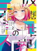 仮想世界のテミス　２巻(まんがタイムKRコミックス)