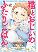 猫とおじいのふたりごはん(ぶんか社グルメコミックス)