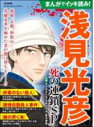 まんがでイッキ読み！ 浅見光彦 死の連鎖SP(ぶんか社コミックス)