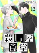殺し屋食堂（分冊版） 【第12話】(GUSHgem)