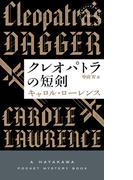 クレオパトラの短剣(ハヤカワ・ミステリ)