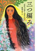 三つ編み(ハヤカワepi文庫)