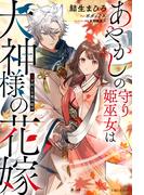 あやかしの守り姫巫女は犬神様の花嫁 ～鬼を封じる愛の結び～【電子版特典付】(PASH!ブックス)