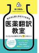 学び方と訳し方のコツを知る　医薬翻訳教室ーワンランク上の訳文にする 70 のポイント