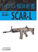トイガン解体新書 東京マルイ次世代電動ガンSCAR-L(ホビージャパンMOOK)