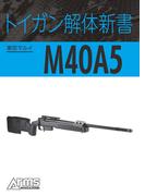 トイガン解体新書 東京マルイM40A5(ホビージャパンMOOK)