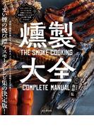 燻製大全