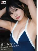 神山みれい写真集 Goddess only knows(GUIDEWORKS DIGITAL PHOTO BOOK)
