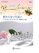 終わらない片思い【ハーレクイン・イマージュ版】(ハーレクイン・イマージュ)