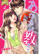 あなたが教えて【単行本版】（４）(ラブ・ペイン・コミックス)