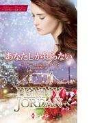 あなたしか知らない【ハーレクイン・マスターピース版】(ハーレクイン・マスターピース)