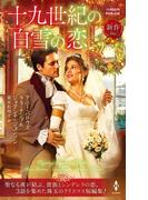 十九世紀の白雪の恋(ハーレクイン・ヒストリカル・スペシャル)