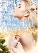 氷の罠と知らずに天使を宿し(ハーレクイン文庫)