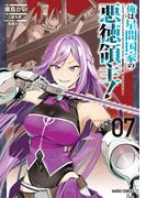 俺は星間国家の悪徳領主！ 7(ガルドコミックス)
