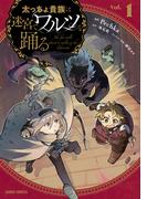 太っちょ貴族は迷宮でワルツを踊る 1(ガルドコミックス)