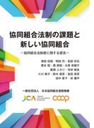 協同組合法制の課題と新しい協同組合 協同組合法制度に関する提言