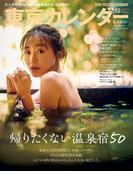 東京カレンダー 2024年12月号