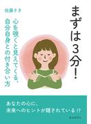 まずは３分！心を覗くと見えてくる、自分自身との付き合い方