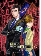 異界の空間調律士6(アイプロセレクション)