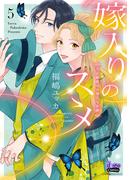 嫁入りのススメ【単行本版】【電子限定おまけ付き】～大正御曹司の強引な求婚～5(comic donna)