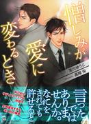 憎しみが愛に変わるとき＜特別版＞(ジュリアンノベルス)