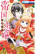帝国の恋嫁（６）(花とゆめコミックス)