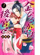 金なる恋は後宮で（１）(花とゆめコミックススペシャル)