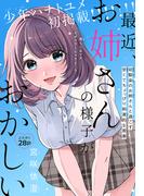 最近、お姉さんの様子がおかしい［1話売り］(少年ハナトユメ)