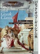バロック・オペラとギリシア古典