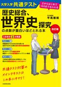 改訂版　大学入学共通テスト　歴史総合、世界史探究の点数が面白いほどとれる本　０からはじめて１００までねらえる